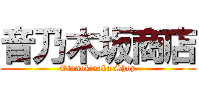 音乃木坂商店 (Otonokisaka Shop)