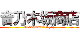 音乃木坂商店 (Otonokisaka Shop)