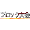 ブロック大会 (Are you ok???)