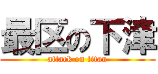 最区の下津 (attack on titan)