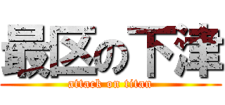 最区の下津 (attack on titan)