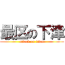 最区の下津 (attack on titan)