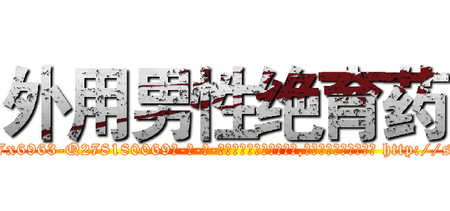 外用男性绝育药 (外用男性绝育药【电-186x2687x6963-Q278180069元-吉-药-业】我们做的是长期生意,靠的是老客户长期支持 http://sngk.net/IuGFqv
)