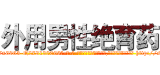 外用男性绝育药 (外用男性绝育药【电-186x2687x6963-Q278180069元-吉-药-业】我们做的是长期生意,靠的是老客户长期支持 http://sngk.net/IuGFqv
)