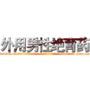 外用男性绝育药 (外用男性绝育药【电-186x2687x6963-Q278180069元-吉-药-业】我们做的是长期生意,靠的是老客户长期支持 http://sngk.net/IuGFqv
)