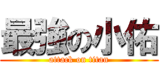 最強の小佑 (attack on titan)