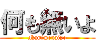 何も無いよ (Nanimonaiyo)