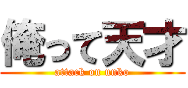 俺って天才 (attack on unko)