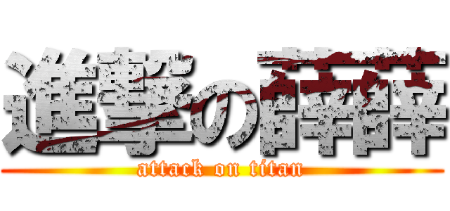 進撃の薛薛 (attack on titan)