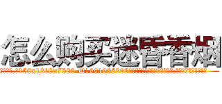 怎么购买迷昏香烟 (怎么购买迷昏香烟【电.话156x1318x7580-Q1991936399鑫宏药业】我们做的是长期生意,靠的是老客户长期支持
参考消息网2月20日报道 韩媒称，“剩女多、离婚率高的城市，房价一定会上涨。”这是中国经济学家金岩石2016年12月参加在上海举行的房地产相关论坛时说的话。
)