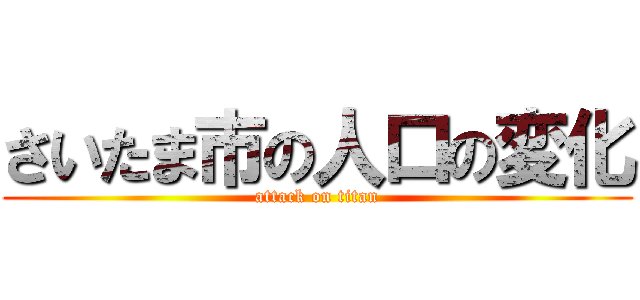 さいたま市の人口の変化 (attack on titan)