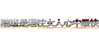 陰道是通往女人心中最快的捷徑 (attack on titan)
