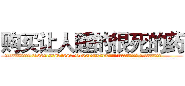 购买让人睡的很死的药 (购买让人睡的很死的药【电.话156x1318x7580-Q1991936399鑫宏药业】我们做的是长期生意,靠的是老客户长期支持
参考消息网2月20日报道 韩媒称，“剩女多、离婚率高的城市，房价一定会上涨。”这是中国经济学家金岩石2016年12月参加在上海举行的房地产相关论坛时说的话。
)