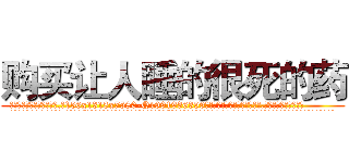 购买让人睡的很死的药 (购买让人睡的很死的药【电.话156x1318x7580-Q1991936399鑫宏药业】我们做的是长期生意,靠的是老客户长期支持
参考消息网2月20日报道 韩媒称，“剩女多、离婚率高的城市，房价一定会上涨。”这是中国经济学家金岩石2016年12月参加在上海举行的房地产相关论坛时说的话。
)