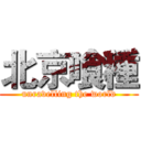 北京喰種 (unravelling the world)