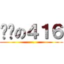 进击の４１６ (- -.)