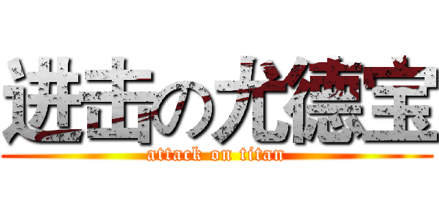 进击の尤德宝 (attack on titan)
