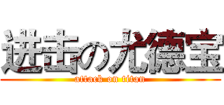 进击の尤德宝 (attack on titan)