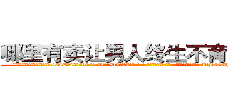 哪里有卖让男人终生不育的药物 (哪里有卖让男人终生不育的药物【电-186x2687x6963-Q278180069元-吉-药-业】我们做的是长期生意,靠的是老客户长期支持 http://sngk.net/GoSLNB
)