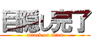 目隠し完了 (attack on titan)