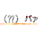 （ ᐛ👐） パァ (( ᐛ👐)ﾊﾟﾊﾟﾊﾟｱ)