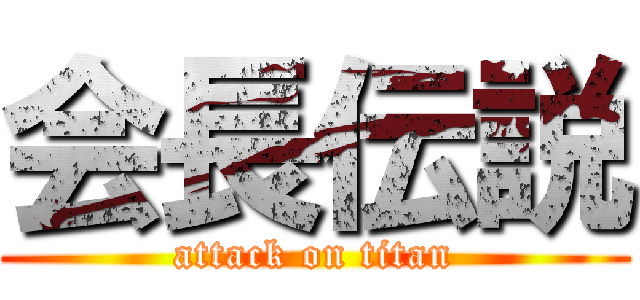 会長伝説 (attack on titan)