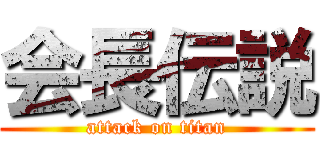 会長伝説 (attack on titan)