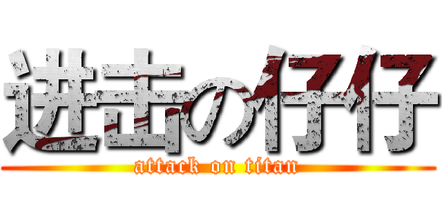 进击の仔仔 (attack on titan)