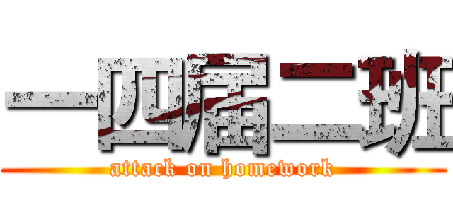 一四届二班 (attack on homework)