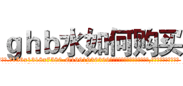 ｇｈｂ水如何购买 (ghb水如何购买【电.话156x1318x7580-Q1991936399鑫宏药业】我们做的是长期生意,靠的是老客户长期支持
参考消息网2月20日报道 韩媒称，“剩女多、离婚率高的城市，房价一定会上涨。”这是中国经济学家金岩石2016年12月参加在上海举行的房地产相关论坛时说的话。
)