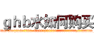 ｇｈｂ水如何购买 (ghb水如何购买【电.话156x1318x7580-Q1991936399鑫宏药业】我们做的是长期生意,靠的是老客户长期支持
参考消息网2月20日报道 韩媒称，“剩女多、离婚率高的城市，房价一定会上涨。”这是中国经济学家金岩石2016年12月参加在上海举行的房地产相关论坛时说的话。
)