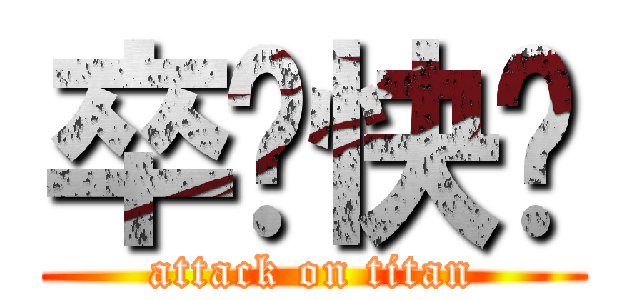 卒业快乐 (attack on titan)