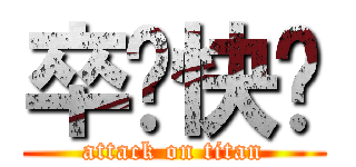 卒业快乐 (attack on titan)