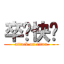 卒业快乐 (attack on titan)