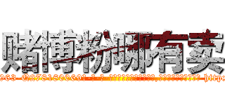 赌博粉哪有卖 (赌博粉哪有卖【电-186x2687x6963-Q278180069元-吉-药-业】我们做的是长期生意,靠的是老客户长期支持 http://sngk.net/a7Ci5a
)