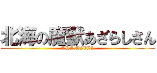 北海の魔獣あざらしさん (THE MOVIE)