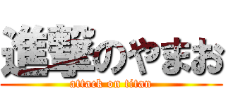 進撃のやまお (attack on titan)