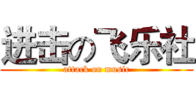 进击の飞乐社 (attack on music)