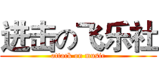 进击の飞乐社 (attack on music)