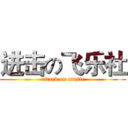 进击の飞乐社 (attack on music)