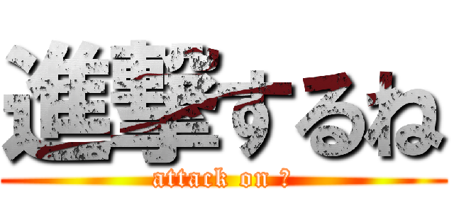 進撃するね (attack on ☆)