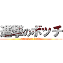 進撃のボッチ (attack on hiria)