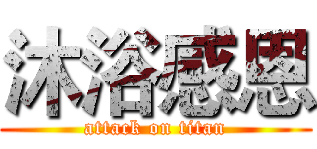 沐浴感恩 (attack on titan)