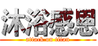 沐浴感恩 (attack on titan)