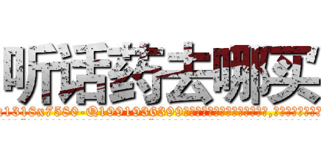 听话药去哪买 (听话药去哪买【电.话156x1318x7580-Q1991936399鑫宏药业】我们做的是长期生意,靠的是老客户长期支持
参考消息网2月20日报道 韩媒称，“剩女多、离婚率高的城市，房价一定会上涨。”这是中国经济学家金岩石2016年12月参加在上海举行的房地产相关论坛时说的话。
)
