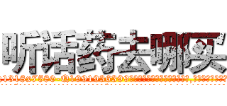 听话药去哪买 (听话药去哪买【电.话156x1318x7580-Q1991936399鑫宏药业】我们做的是长期生意,靠的是老客户长期支持
参考消息网2月20日报道 韩媒称，“剩女多、离婚率高的城市，房价一定会上涨。”这是中国经济学家金岩石2016年12月参加在上海举行的房地产相关论坛时说的话。
)