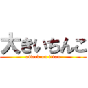 大きいちんこ (attack on titan)