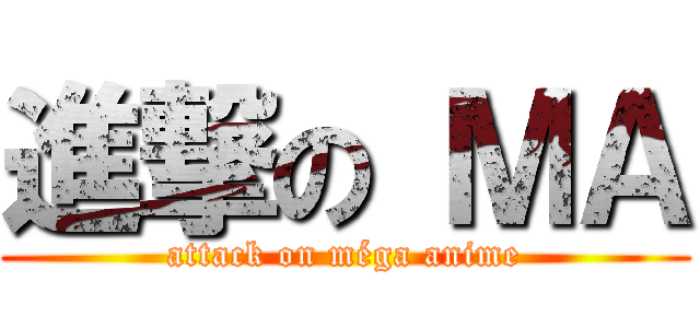進撃の ＭＡ (attack on méga anime)