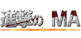 進撃の ＭＡ (attack on méga anime)