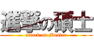 進撃の碩士 (attack on Master)